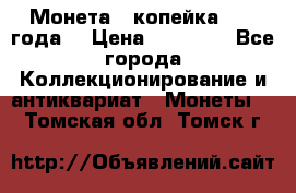 Монета 1 копейка 1899 года. › Цена ­ 62 500 - Все города Коллекционирование и антиквариат » Монеты   . Томская обл.,Томск г.